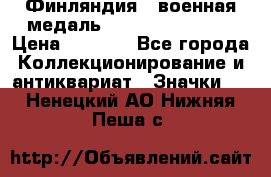 1.1) Финляндия : военная медаль - Kunnia Isanmaa › Цена ­ 1 500 - Все города Коллекционирование и антиквариат » Значки   . Ненецкий АО,Нижняя Пеша с.